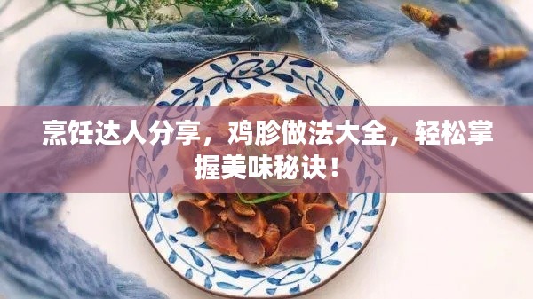 烹飪達(dá)人分享，雞胗做法大全，輕松掌握美味秘訣！