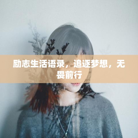 勵(lì)志生活語(yǔ)錄，追逐夢(mèng)想，無(wú)畏前行