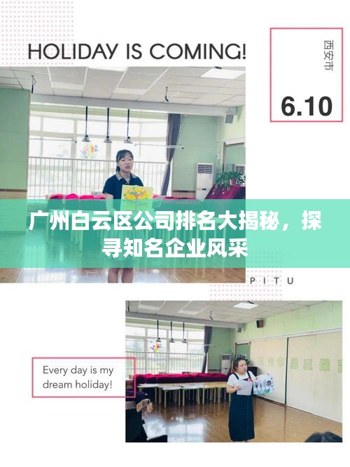廣州白云區(qū)公司排名大揭秘，探尋知名企業(yè)風(fēng)采