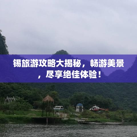 錫旅游攻略大揭秘，暢游美景，盡享絕佳體驗(yàn)！