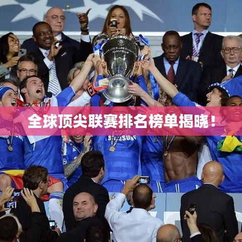 全球頂尖聯(lián)賽排名榜單揭曉！