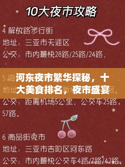河東夜市繁華探秘，十大美食排名，夜市盛宴不容錯過！