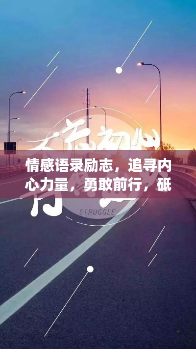 情感語(yǔ)錄勵(lì)志，追尋內(nèi)心力量，勇敢前行，砥礪奮進(jìn)人生路