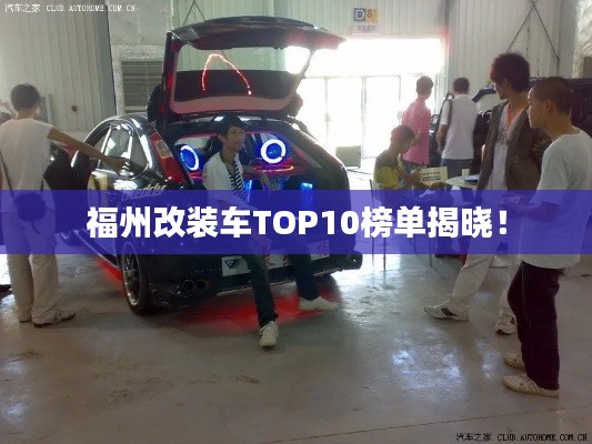 福州改裝車TOP10榜單揭曉！