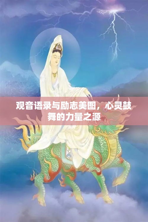 觀音語錄與勵志美圖，心靈鼓舞的力量之源