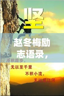趙冬梅勵志語錄，奮斗與堅持的力量，激發(fā)無限潛能！