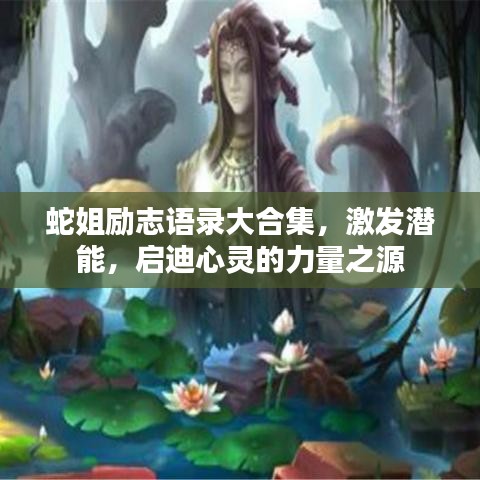 蛇姐勵志語錄大合集，激發(fā)潛能，啟迪心靈的力量之源