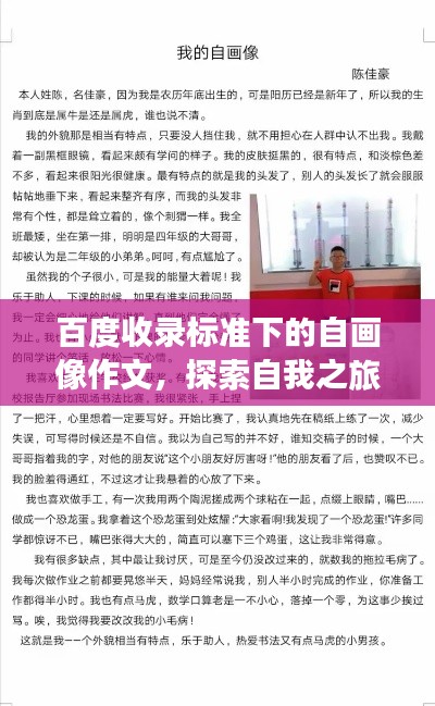 百度收錄標(biāo)準(zhǔn)下的自畫像作文，探索自我之旅