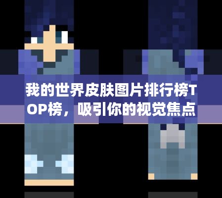 我的世界皮膚圖片排行榜TOP榜，吸引你的視覺焦點(diǎn)！