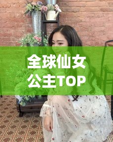 全球仙女公主TOP榜，美麗與氣質(zhì)并存，誰登榜首？