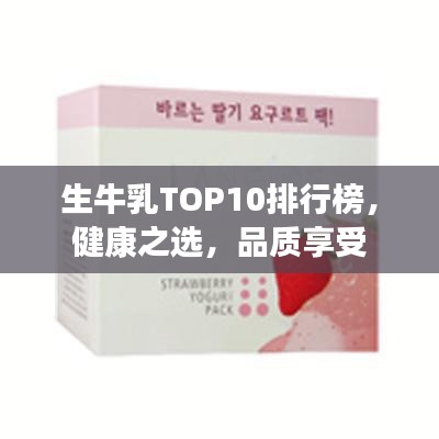 生牛乳TOP10排行榜，健康之選，品質(zhì)享受