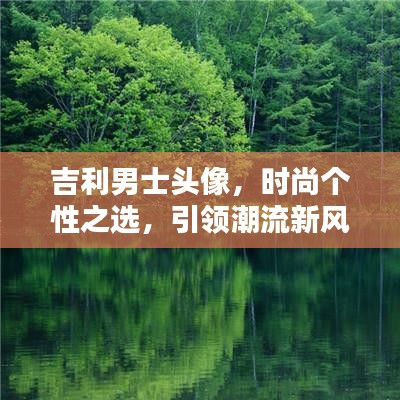 吉利男士頭像，時(shí)尚個(gè)性之選，引領(lǐng)潮流新風(fēng)尚