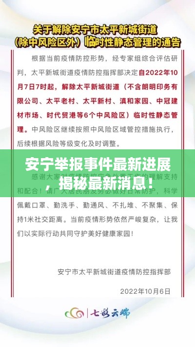 安寧舉報(bào)事件最新進(jìn)展，揭秘最新消息！