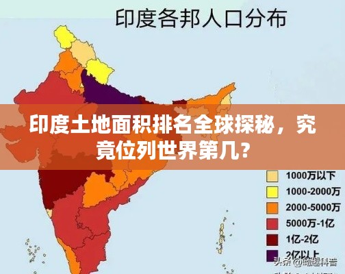 印度土地面積排名全球探秘，究竟位列世界第幾？
