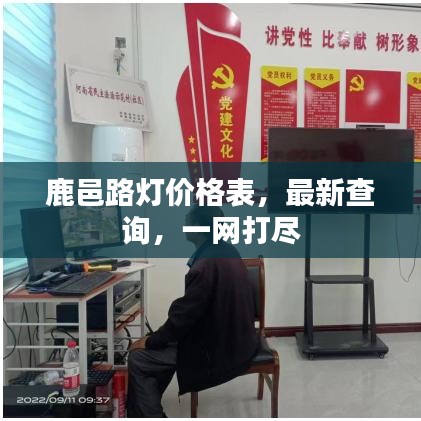 鹿邑路燈價(jià)格表，最新查詢，一網(wǎng)打盡