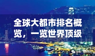 全球大都市排名概覽，一覽世界頂級(jí)都市風(fēng)采