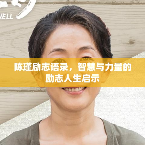 陳瑾勵志語錄，智慧與力量的勵志人生啟示