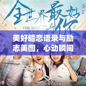 美好暗戀語錄與勵志美圖，心動瞬間，激發(fā)追夢力量