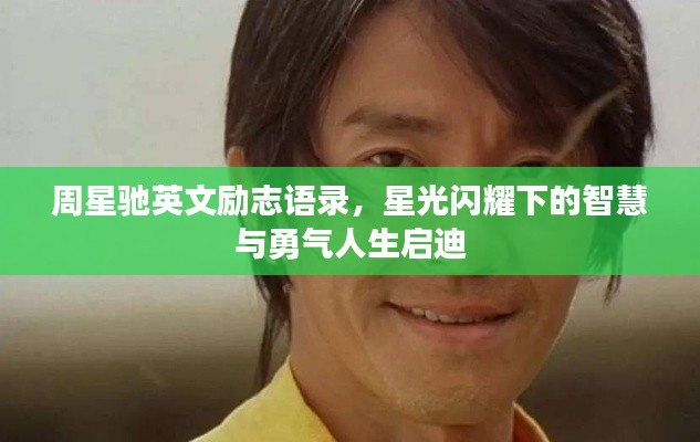 周星馳英文勵(lì)志語(yǔ)錄，星光閃耀下的智慧與勇氣人生啟迪