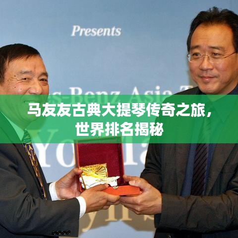馬友友古典大提琴傳奇之旅，世界排名揭秘