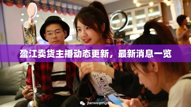 盈江賣貨主播動態(tài)更新，最新消息一覽