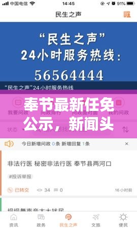 奉節(jié)最新任免公示，新聞?lì)^條搶先看