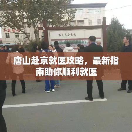 唐山赴京就醫(yī)攻略，最新指南助你順利就醫(yī)