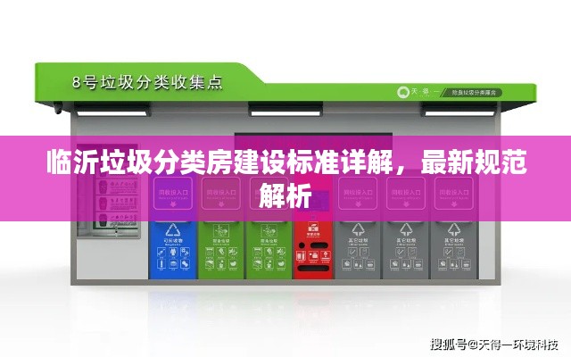 臨沂垃圾分類(lèi)房建設(shè)標(biāo)準(zhǔn)詳解，最新規(guī)范解析
