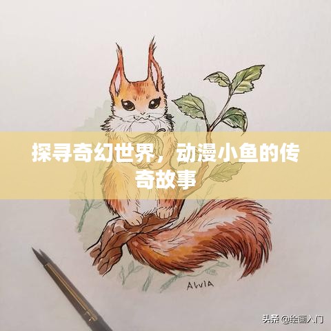 探尋奇幻世界，動(dòng)漫小魚(yú)的傳奇故事