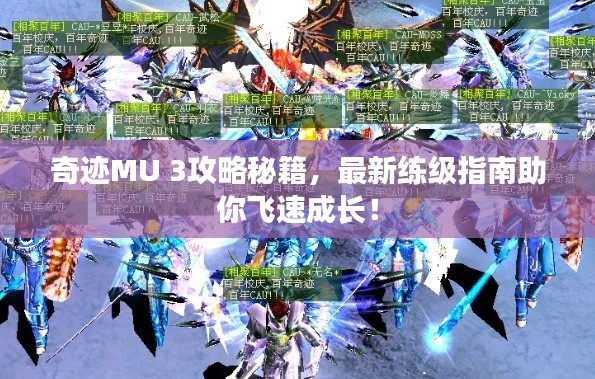 奇跡MU 3攻略秘籍，最新練級指南助你飛速成長！