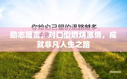勵志箴言，對口型燃燒激情，成就非凡人生之路