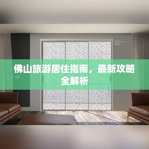 佛山旅游居住指南，最新攻略全解析
