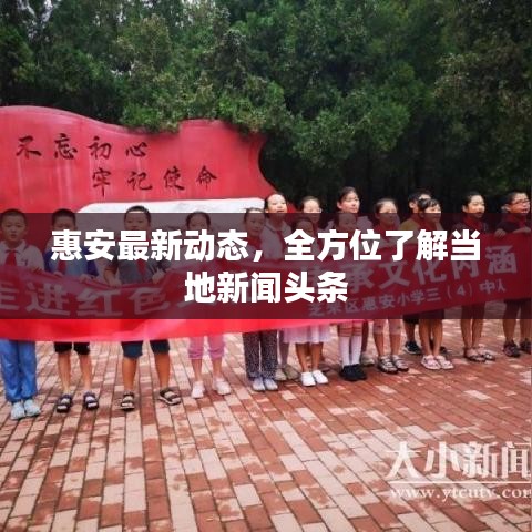 惠安最新動(dòng)態(tài)，全方位了解當(dāng)?shù)匦侣勵(lì)^條