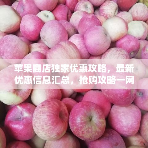 蘋果商店獨家優(yōu)惠攻略，最新優(yōu)惠信息匯總，搶購攻略一網(wǎng)打盡！