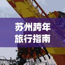 蘇州跨年旅行指南，極致體驗(yàn)，不容錯(cuò)過(guò)的旅游攻略！