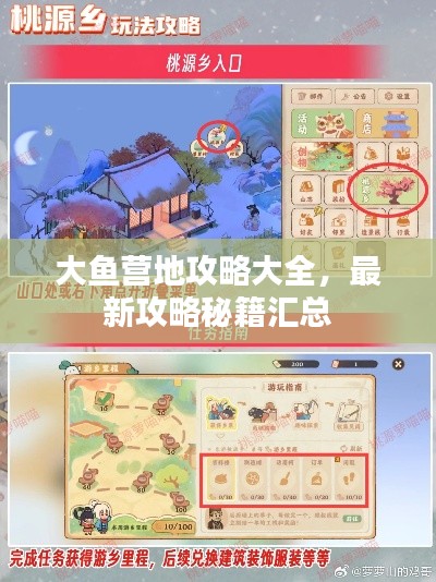 大魚(yú)營(yíng)地攻略大全，最新攻略秘籍匯總