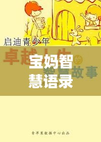 寶媽智慧語錄與勵(lì)志音樂，生活的旋律，智慧的啟迪