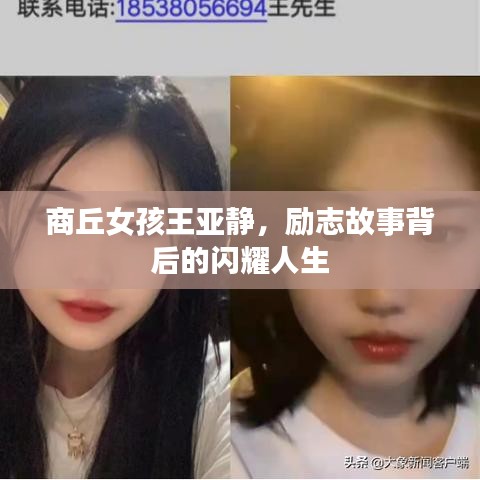 商丘女孩王亞靜，勵(lì)志故事背后的閃耀人生