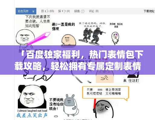 「百度獨(dú)家福利，熱門表情包下載攻略，輕松擁有專屬定制表情」