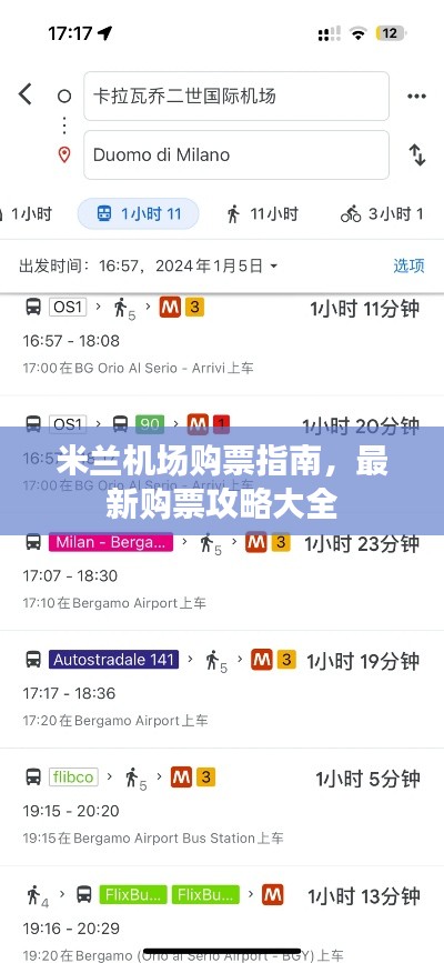 米蘭機場購票指南，最新購票攻略大全