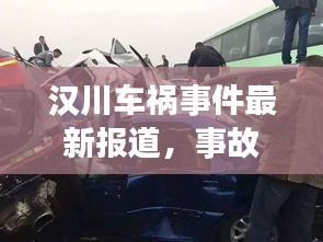 漢川車禍?zhǔn)录钚聢?bào)道，事故現(xiàn)場及救援情況揭秘！