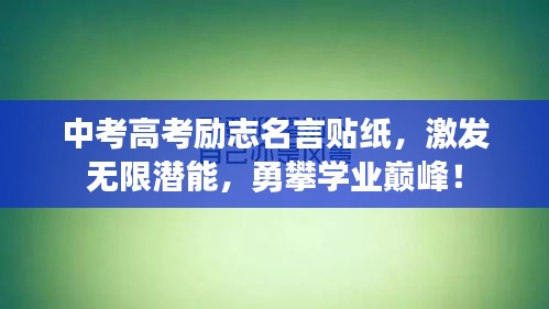 中考高考勵志名言貼紙，激發(fā)無限潛能，勇攀學(xué)業(yè)巔峰！