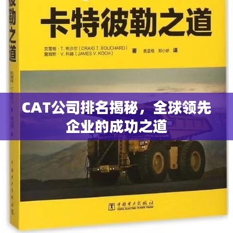 CAT公司排名揭秘，全球領(lǐng)先企業(yè)的成功之道