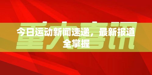 今日運動新聞速遞，最新報道全掌握