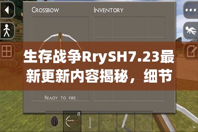生存戰(zhàn)爭RrySH7.23最新更新內(nèi)容揭秘，細(xì)節(jié)詳解與獨(dú)家解讀