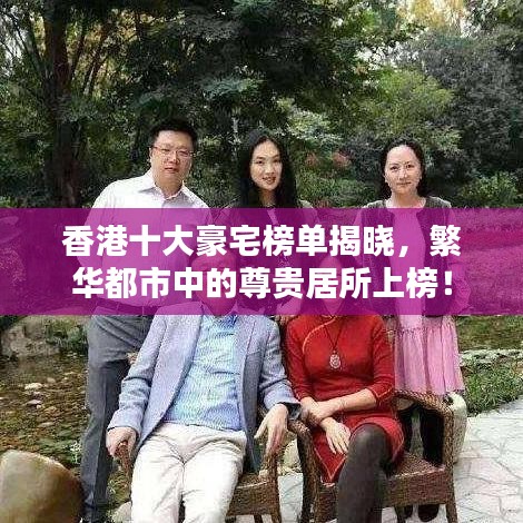 香港十大豪宅榜單揭曉，繁華都市中的尊貴居所上榜！