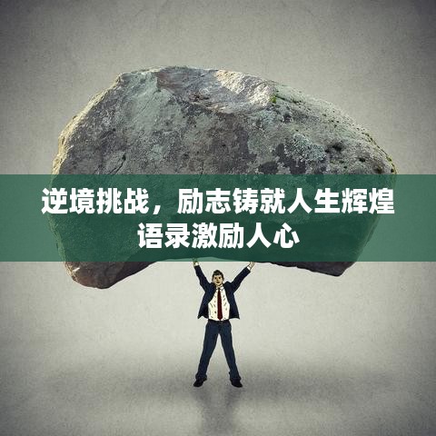 逆境挑戰(zhàn)，勵(lì)志鑄就人生輝煌語(yǔ)錄激勵(lì)人心
