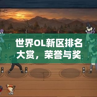 世界OL新區(qū)排名大賞，榮譽(yù)與獎(jiǎng)勵(lì)一網(wǎng)打盡！