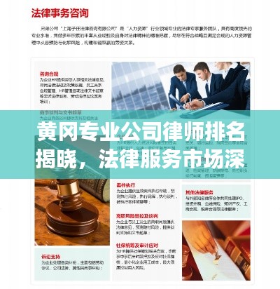 黃岡專業(yè)公司律師排名揭曉，法律服務(wù)市場深度解讀
