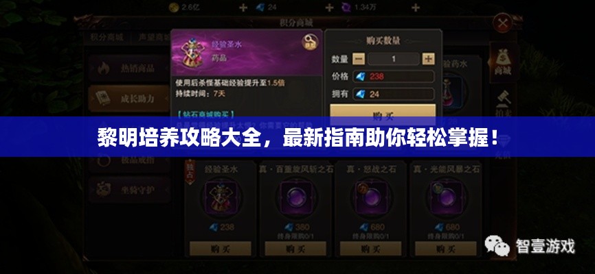 黎明培養(yǎng)攻略大全，最新指南助你輕松掌握！
